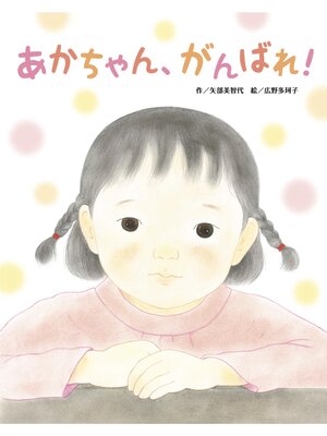 cover image of あかちゃん、がんばれ